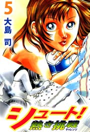 シュート！ 熱き挑戦 5巻