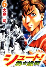 シュート！ 熱き挑戦 6巻