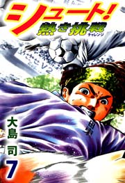 シュート！ 熱き挑戦 7巻