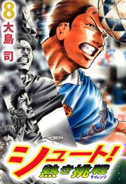 シュート！ 熱き挑戦 8巻