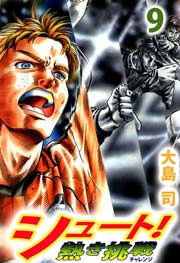 シュート！ 熱き挑戦 9巻
