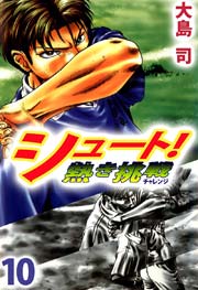 シュート！ 熱き挑戦 10巻