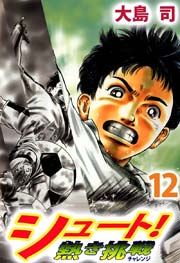 シュート！ 熱き挑戦 12巻