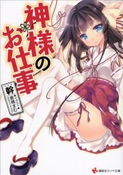 神様のお仕事
