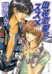 「恋愛のススメ」シリーズ