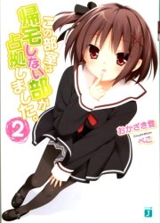 この部室は帰宅しない部が占拠しました。　２