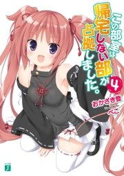 この部室は帰宅しない部が占拠しました。　４