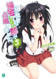この部室は帰宅しない部が占拠しました。　５