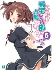 この部室は帰宅しない部が占拠しました。　６