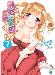 この部室は帰宅しない部が占拠しました。　７