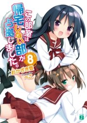 この部室は帰宅しない部が占拠しました。　８