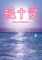絶†愛