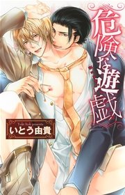 危険な遊戯