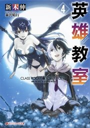 英雄教室 4