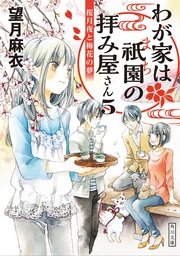 わが家は祇園の拝み屋さん５　桜月夜と梅花の夢