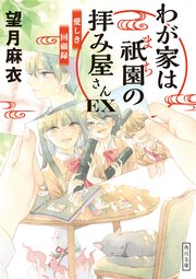 わが家は祇園の拝み屋さんEX　愛しき回顧録