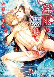 淫雨に溺れて