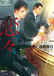 恋々 疵と蜜2【SS付き電子限定版】