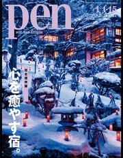 Pen 2018年 1/1・15合併号