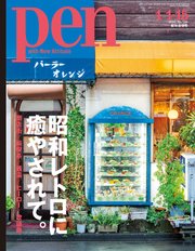 Pen 2021年 1/1・15合併号