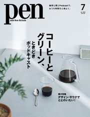 Pen 2021年 7月号