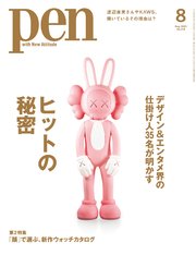 Pen 2021年 8月号