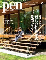 Pen 2021年 9月号