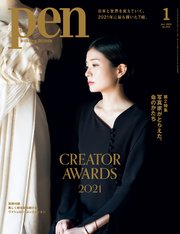 Pen 2022年 1月号