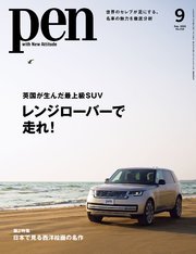 Pen 2022年 9月号