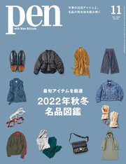 Pen 2022年 11月号