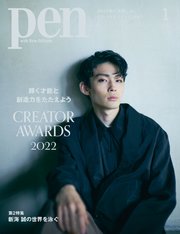 Pen 2023年 1月号