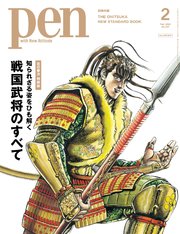 Pen 2023年 2月号【特別版】 [特集：戦国武将のすべて／表紙：『花の慶次』]