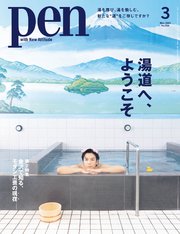 Pen 2023年 3月号