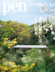 Pen 2023年 6月号