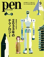 Pen 2023年 9月号