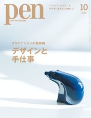 Pen 2023年 10月号