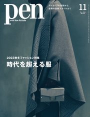 Pen 2023年 11月号