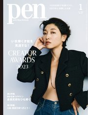 Pen 2024年 1月号