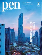 Pen 2024年 2月号