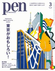 Pen 2024年 3月号
