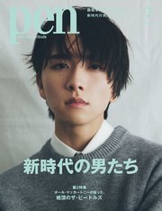Pen 2024年 7月号