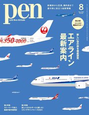 Pen 2024年 8月号