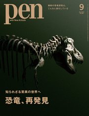 Pen 2024年 9月号
