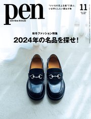Pen 2024年 11月号