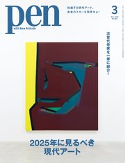 Pen 2025年 3月号