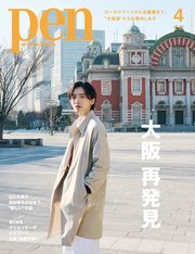 Pen 2025年 4月号