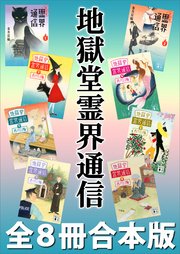 地獄堂霊界通信 全8冊合本版