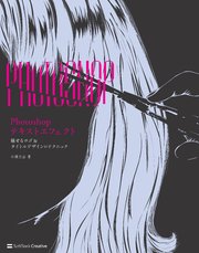 Photoshopテキストエフェクト 魅せるロゴ＆タイトルデザインのテクニック