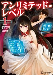 アンリミテッド・レベル