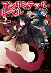 アンリミテッド・レベル　２